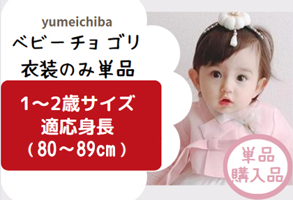 ベビー用チマチョゴリの販売 女の子お子様サイズ60.70.80.90サイズの