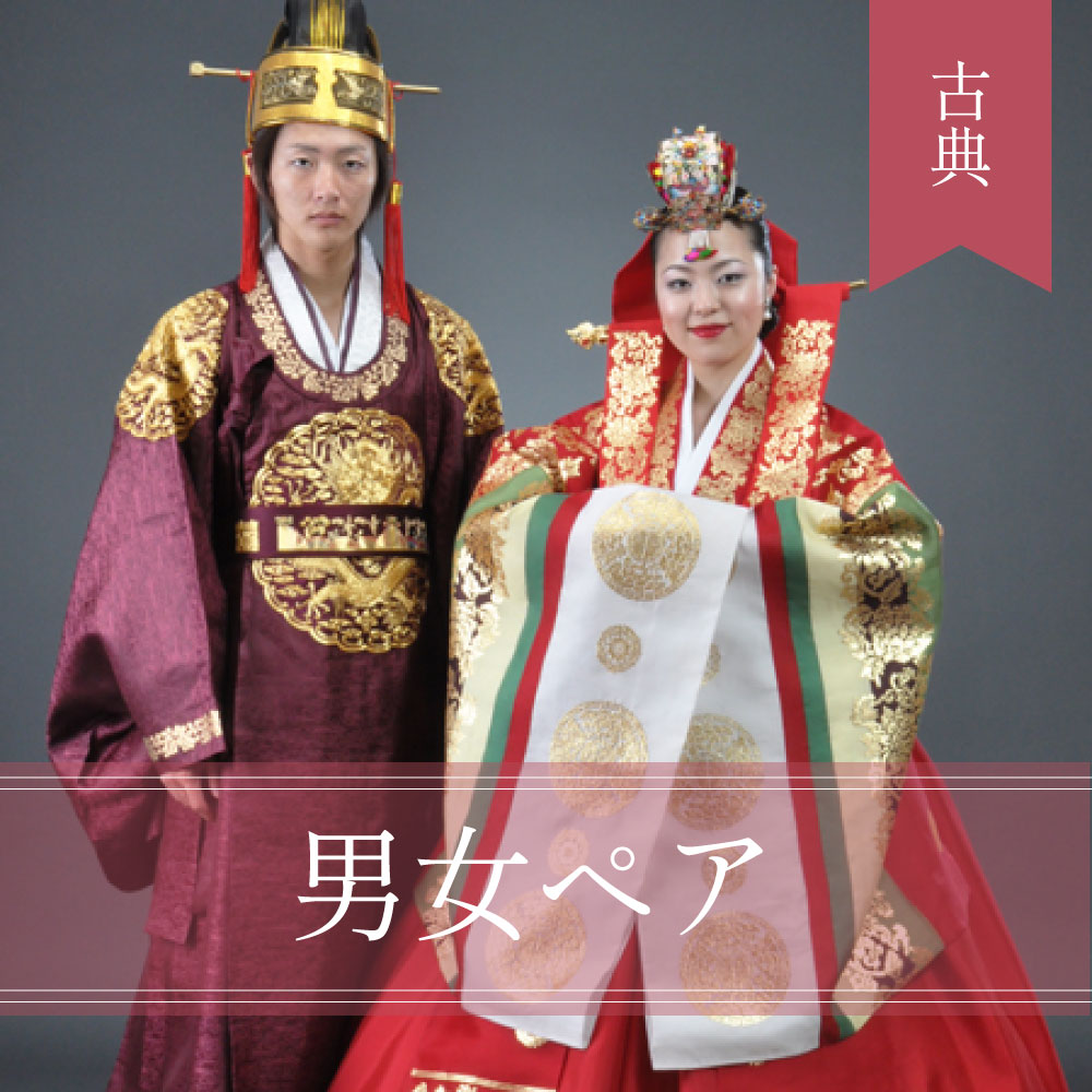 人気正規品 韓国 伝統 婚礼衣装 結婚 衣装 古典衣装 フリーサイズ - その他